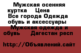 Мужская осенняя куртка. › Цена ­ 2 500 - Все города Одежда, обувь и аксессуары » Мужская одежда и обувь   . Дагестан респ.